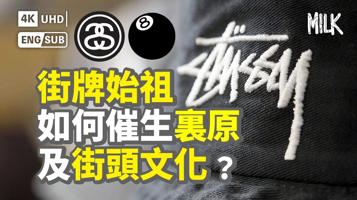 街牌始祖Stüssy 如何催生裏原宿及街頭服文化？