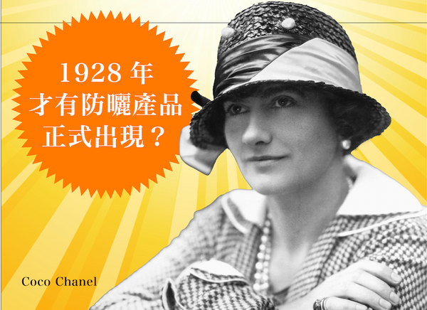 20年代 Coco Chanel「發明」日光浴？ 1928年才有防曬產品正式出現？